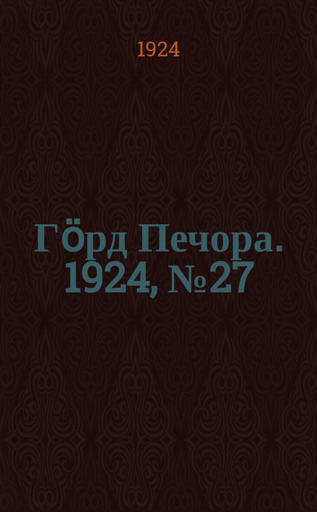 Гӧрд Печора. 1924, №27 (183) (1 мая)