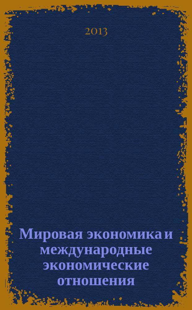 Мировая экономика и международные экономические отношения : учебное пособие