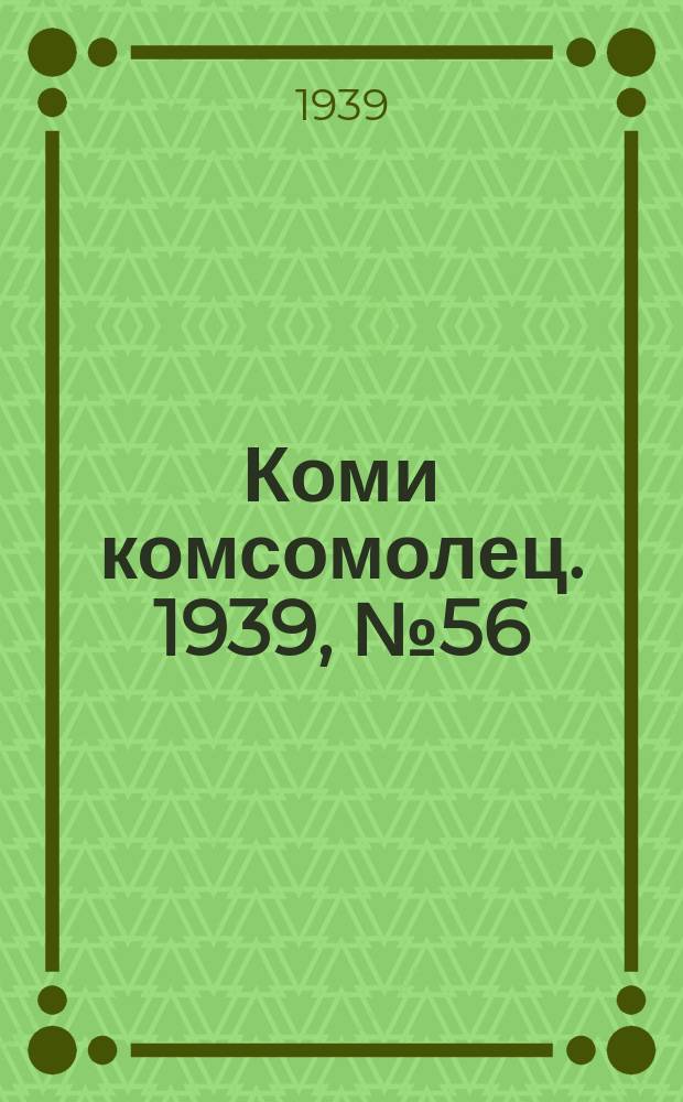 Коми комсомолец. 1939, № 56(1019) (20 апр.)