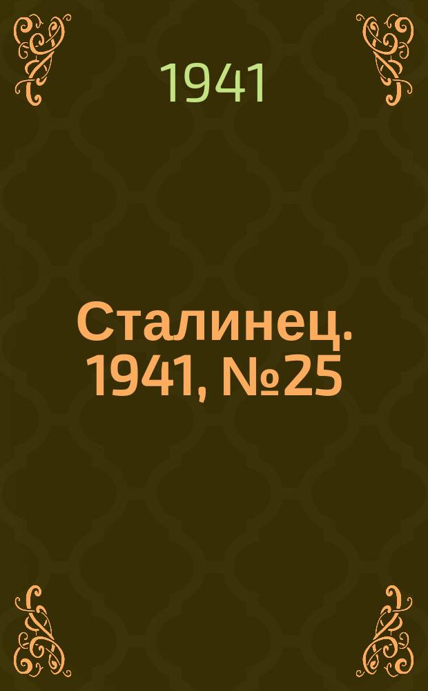 Сталинец. 1941, № 25(834) (23 марта)