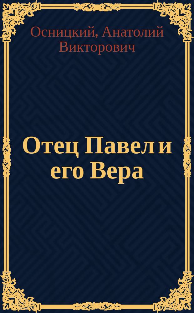 Отец Павел и его Вера : слово о Большой Любви в стихах и прозе, в воспоминаниях и документах, или Третья книга отца Павла