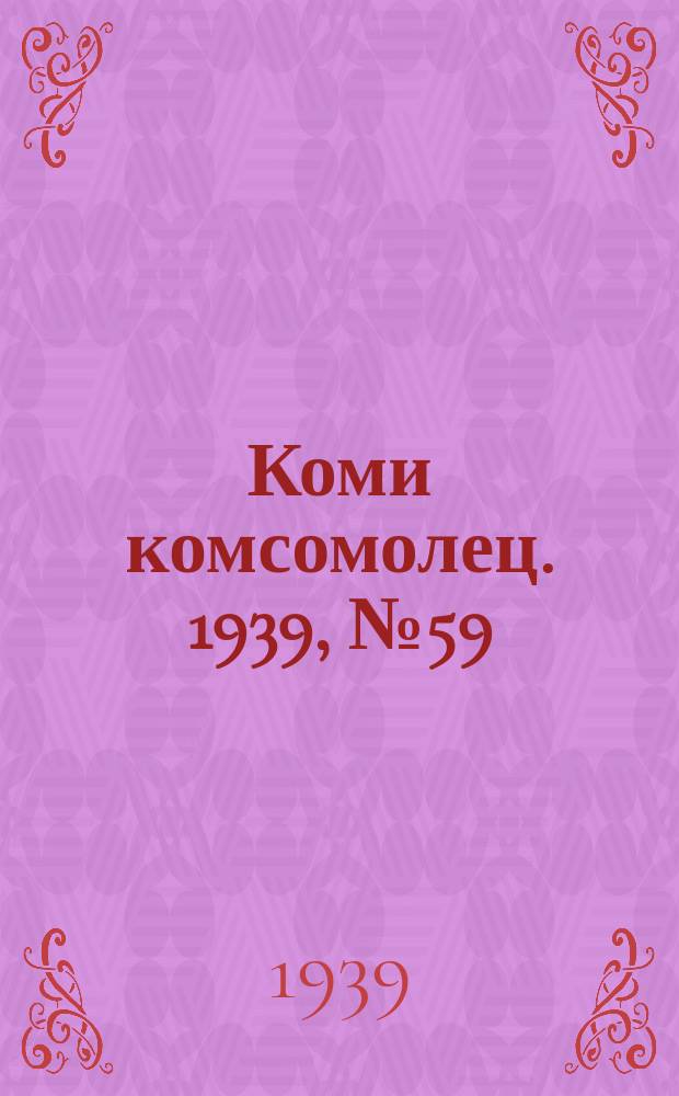 Коми комсомолец. 1939, № 59(1022) (26 апр.)