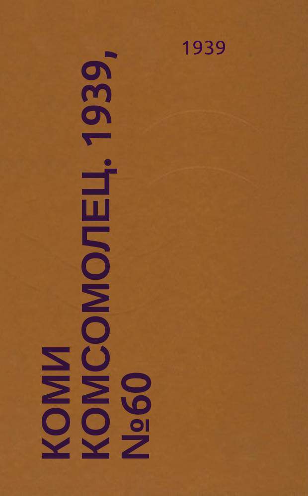 Коми комсомолец. 1939, № 60(1023) (28 апр.)