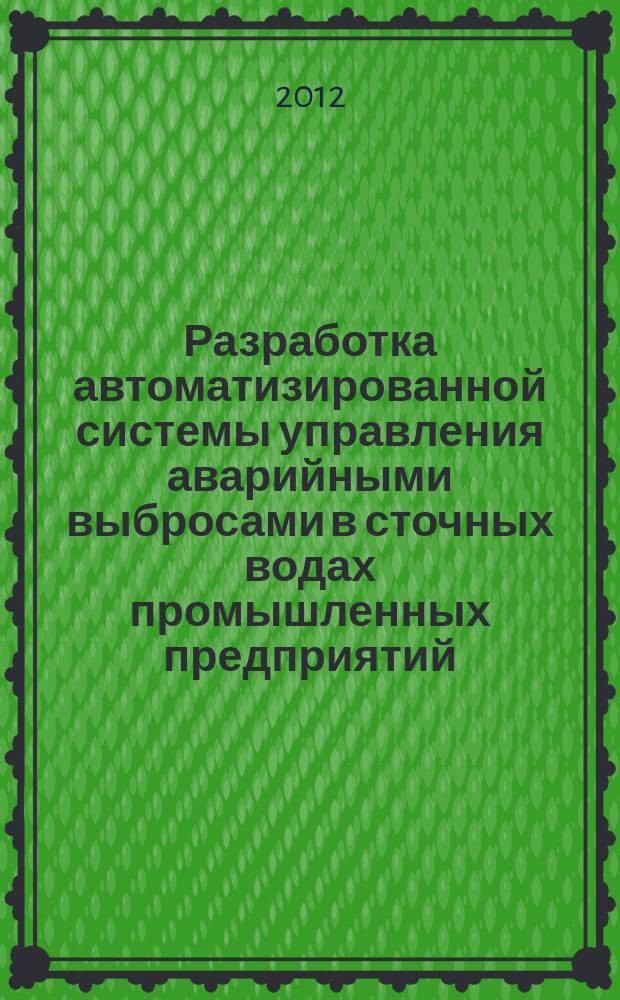 Разработка автоматизированной системы управления аварийными выбросами в сточных водах промышленных предприятий : автореферат диссертации на соискание ученой степени к. т. н. : специальность 05.13.01 <Автоматизация и управление процессами и производствами>