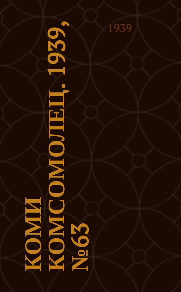 Коми комсомолец. 1939, № 63(1026) (5 мая)