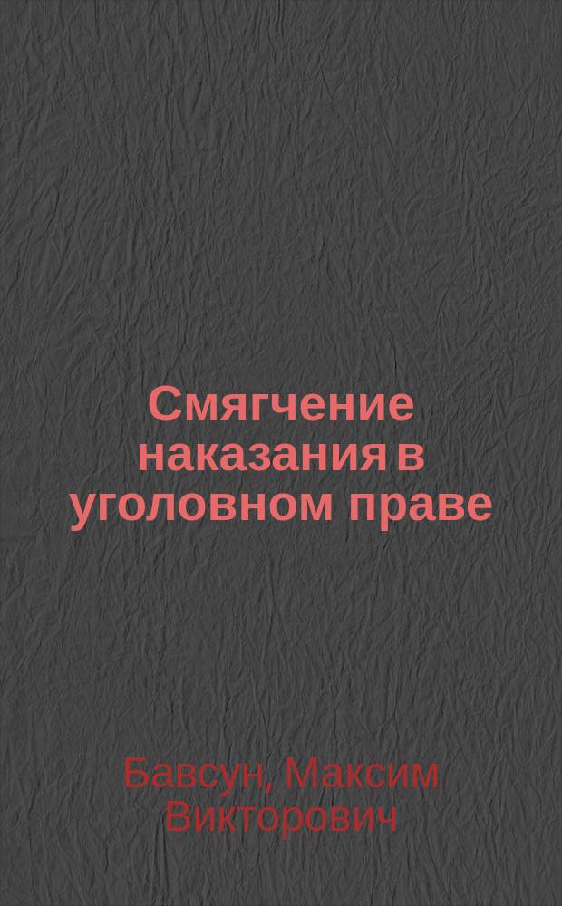 Смягчение наказания в уголовном праве : монография