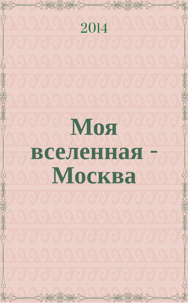 Моя вселенная - Москва : Юрий Поляков: личность, творчество, поэтика : сборник : к 60-летию со дня рождения
