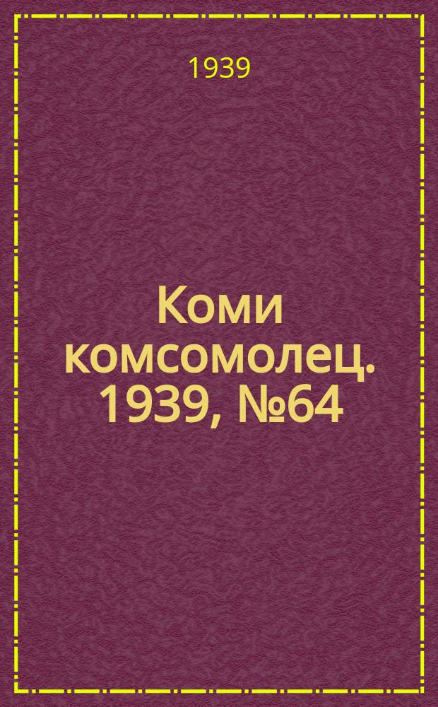 Коми комсомолец. 1939, № 64(1027) (8 мая)