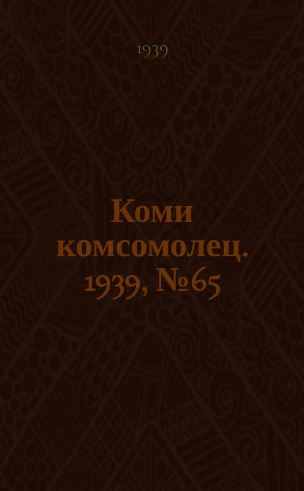 Коми комсомолец. 1939, № 65(1028) (10 мая)