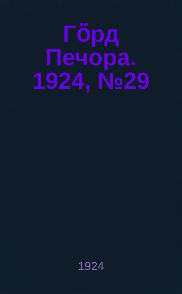 Гӧрд Печора. 1924, №29 (185) (10 мая)