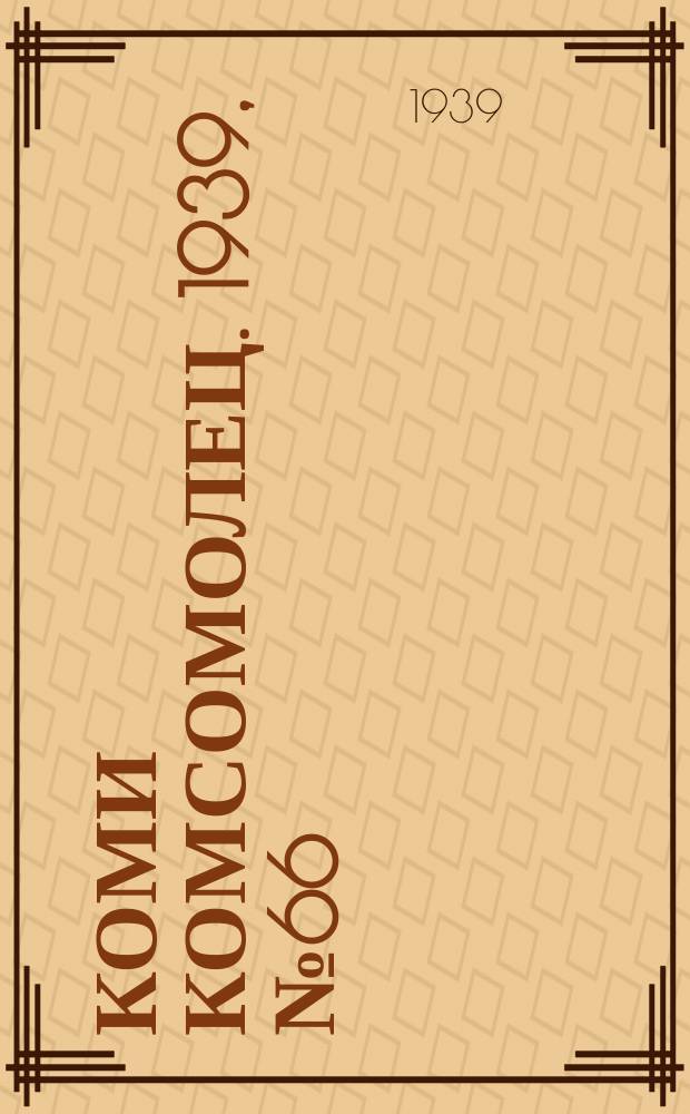 Коми комсомолец. 1939, № 66(1029) (12 мая)