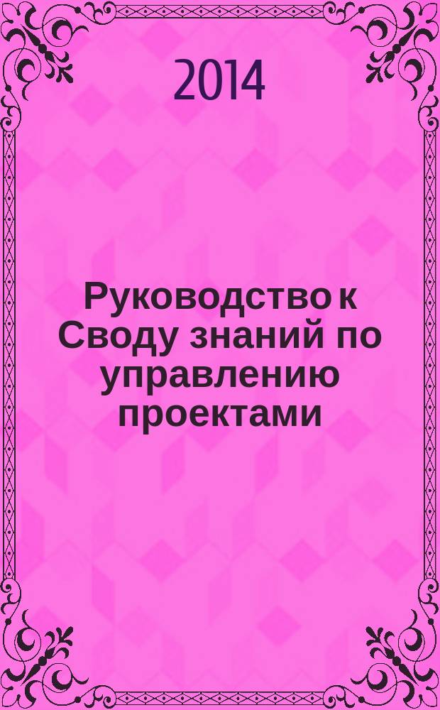 Руководство к Своду знаний по управлению проектами : (руководство РМВОК®)