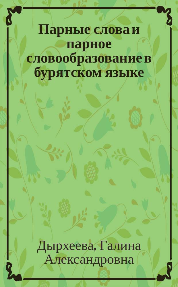 Парные слова и парное словообразование в бурятском языке = Collocation "pair" words and collocation "pair" word formation in the Buryat language