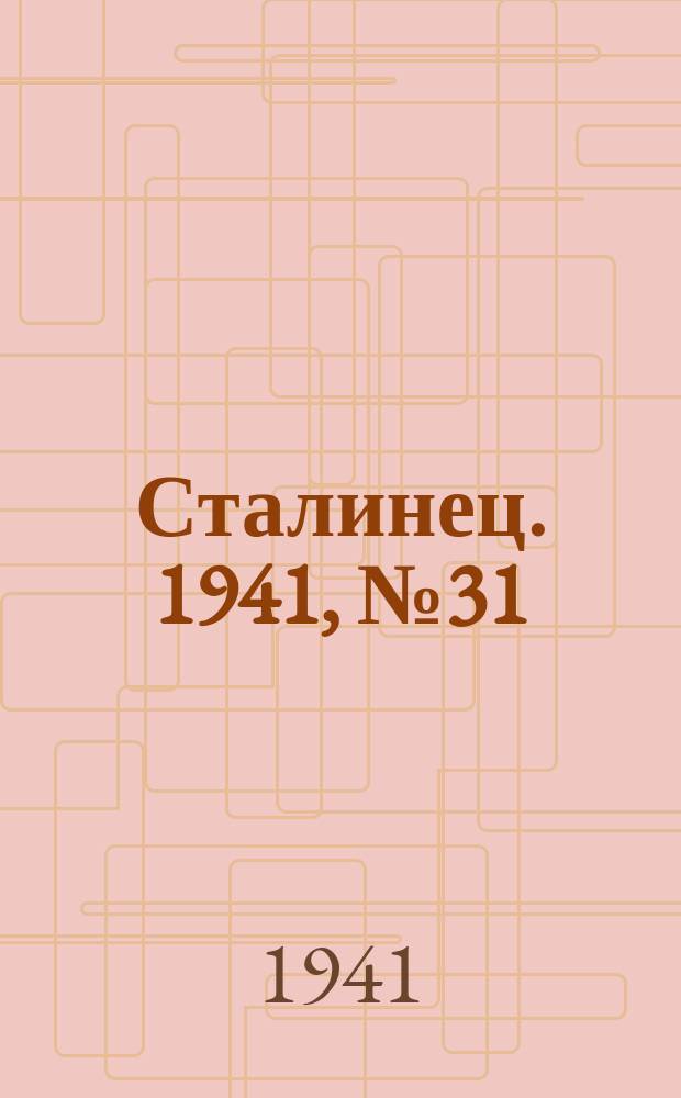 Сталинец. 1941, № 31(840) (17 апр.)