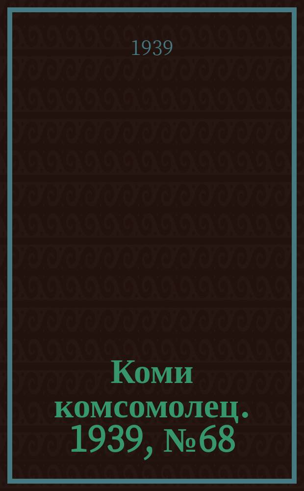 Коми комсомолец. 1939, № 68(1031) (16 мая)