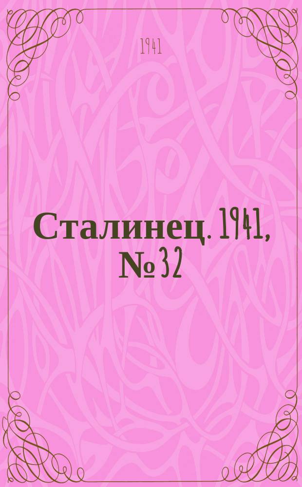 Сталинец. 1941, № 32(841) (20 апр.)