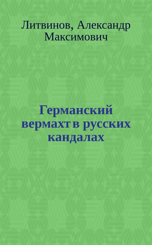 Германский вермахт в русских кандалах : роман и рассказы