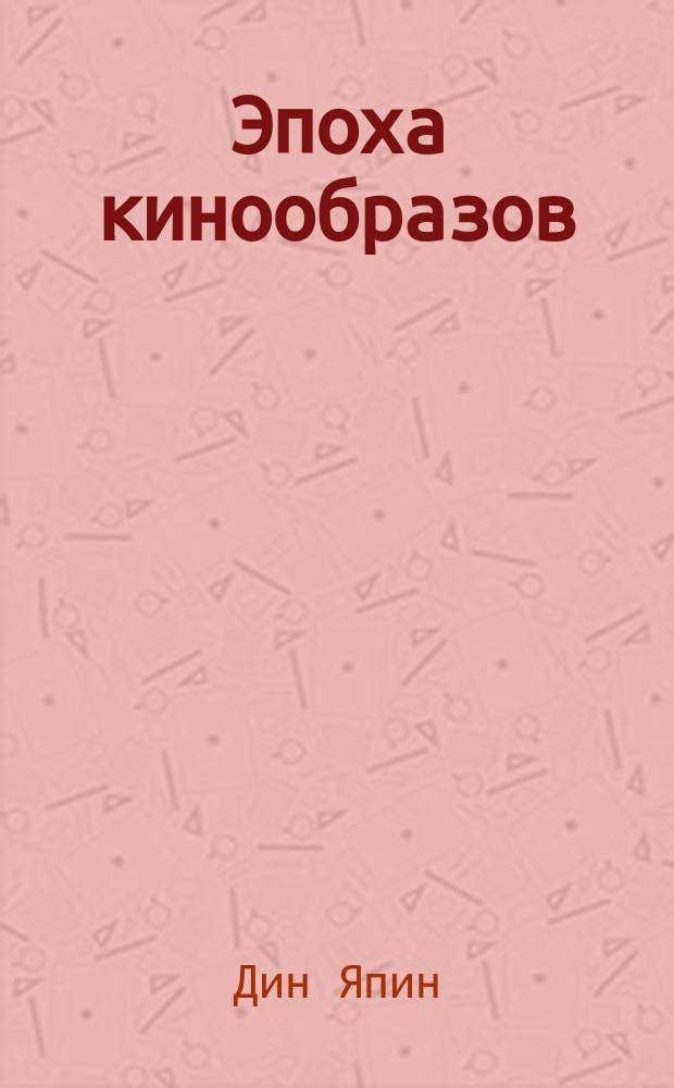Эпоха кинообразов : краткая история китайского кинематографа