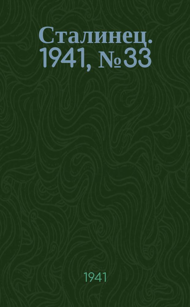 Сталинец. 1941, № 33(842) (24 апр.)