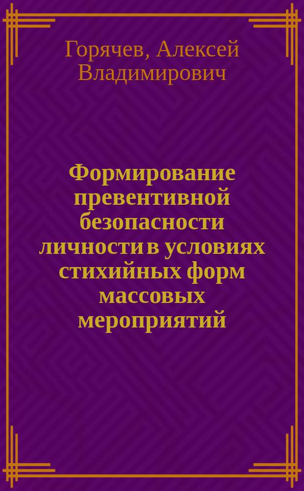 Формирование превентивной безопасности личности в условиях стихийных форм массовых мероприятий : автореферат диссертации на соискание ученой степени к. психол.н. : специальность 05.26.02 <безопасность в ЧС>
