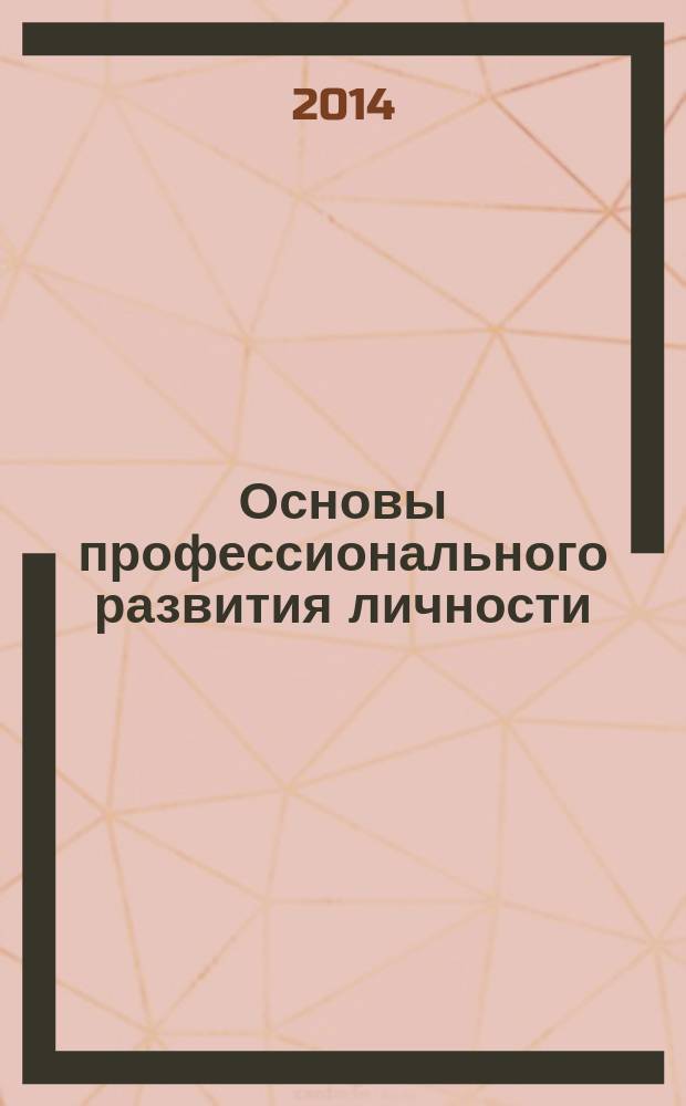 Основы профессионального развития личности : VII Международная научно-практическая конференция, апрель 2014 г. : сборник статей