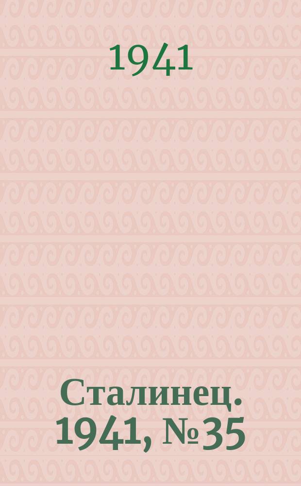 Сталинец. 1941, № 35(844) (1 мая)