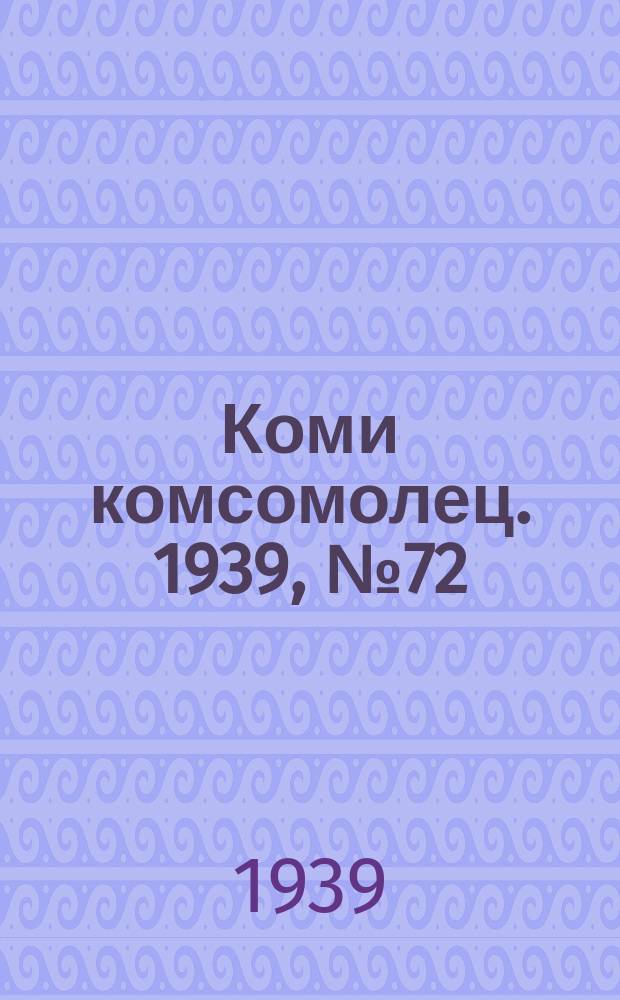 Коми комсомолец. 1939, № 72(1035) (24 мая)