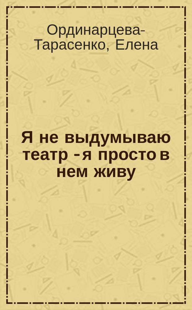 Я не выдумываю театр - я просто в нем живу : пьесы для детей
