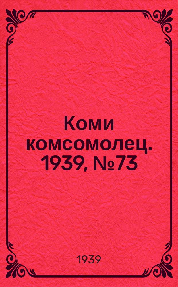 Коми комсомолец. 1939, № 73(1036) (26 мая)