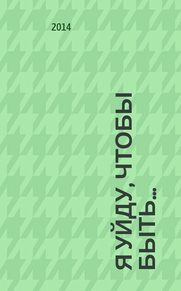 Я уйду, чтобы быть… : поэтический сборник