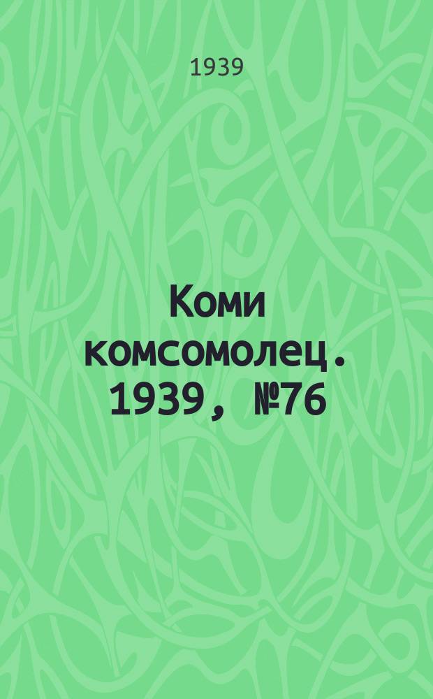 Коми комсомолец. 1939, № 76(1039) (2 июня)