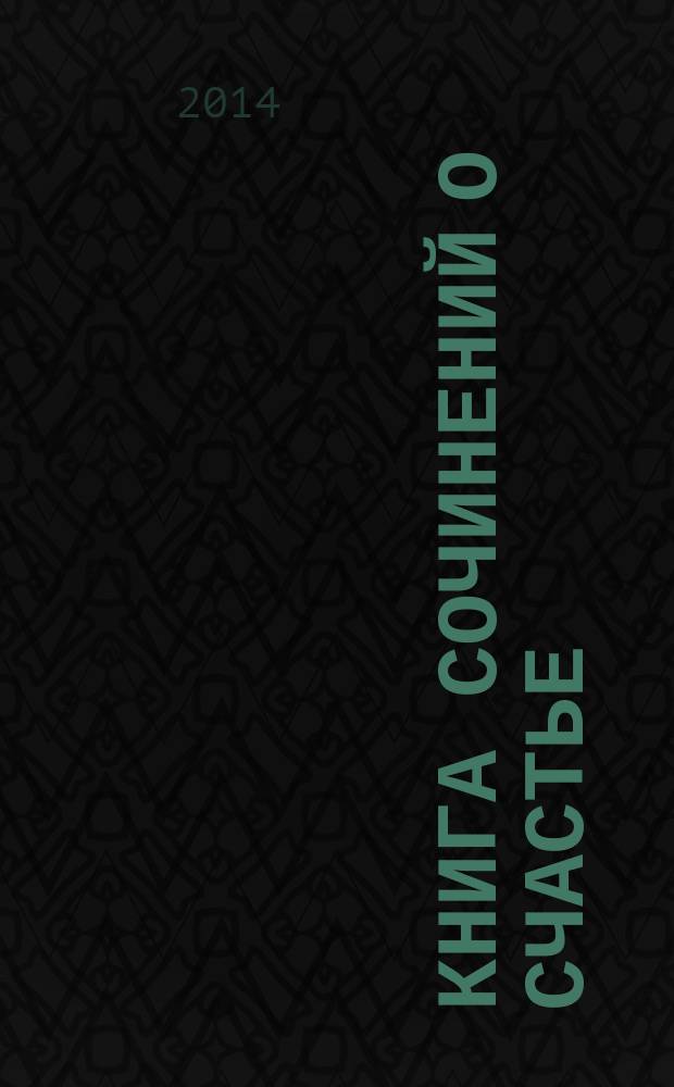Книга сочинений о счастье = Das Buch über Glück : Россия - Германия : сборник детских сочинений