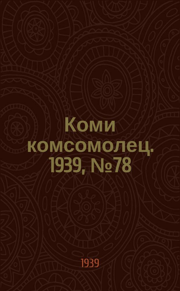 Коми комсомолец. 1939, № 78(1041) (6 июня)