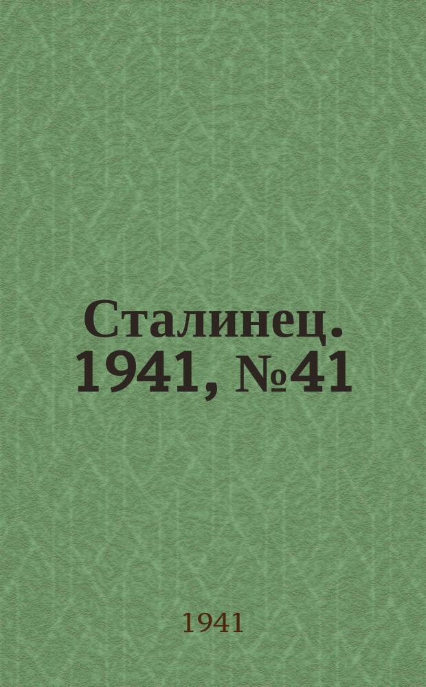 Сталинец. 1941, № 41(850) (22 мая)