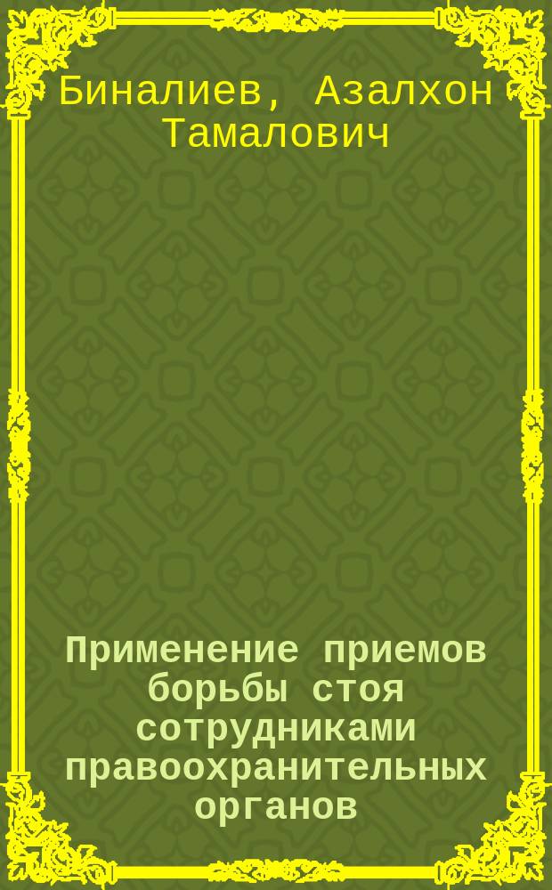 Применение приемов борьбы стоя сотрудниками правоохранительных органов : учебно-методическое пособие