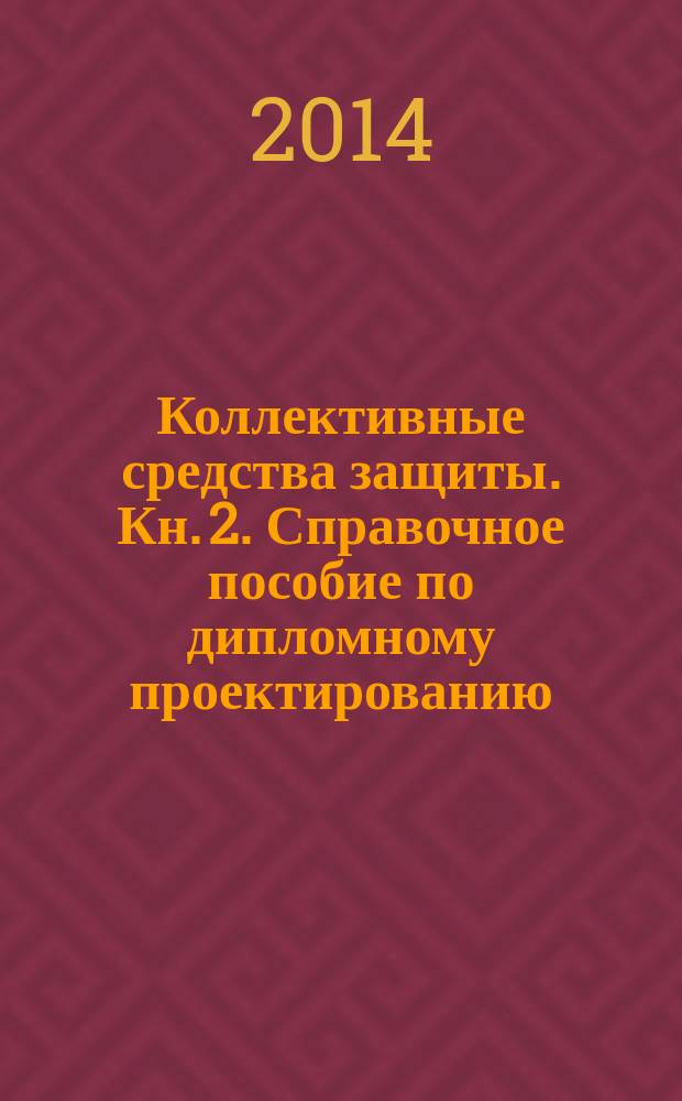 Коллективные средства защиты. Кн. 2. Справочное пособие по дипломному проектированию