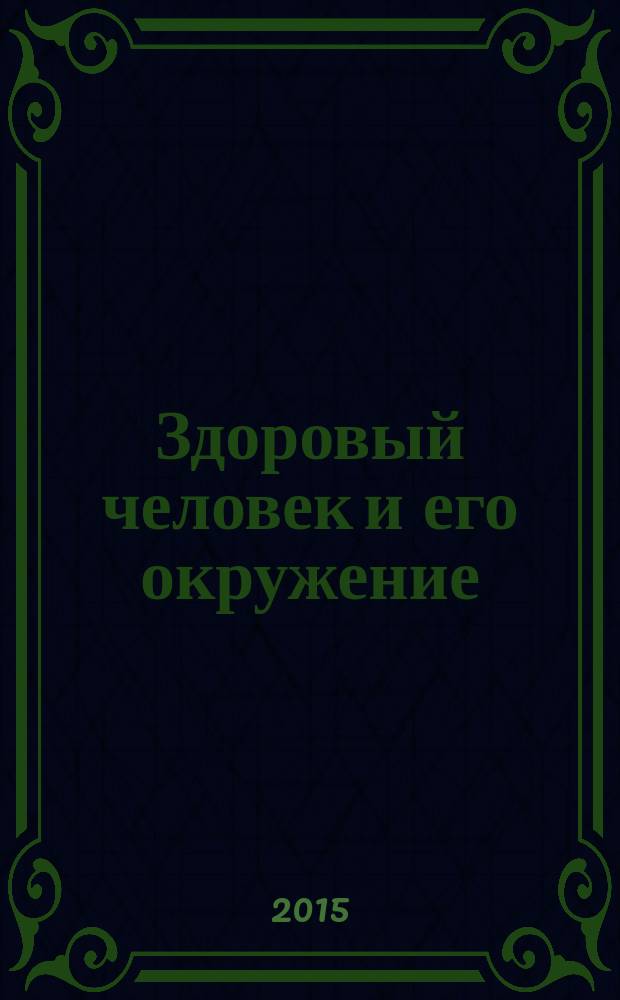Здоровый человек и его окружение : учебник для медицинских училищ и колледжей : для студентов средних учебных заведений, обучающихся по группе специальностей "Здравоохранение"