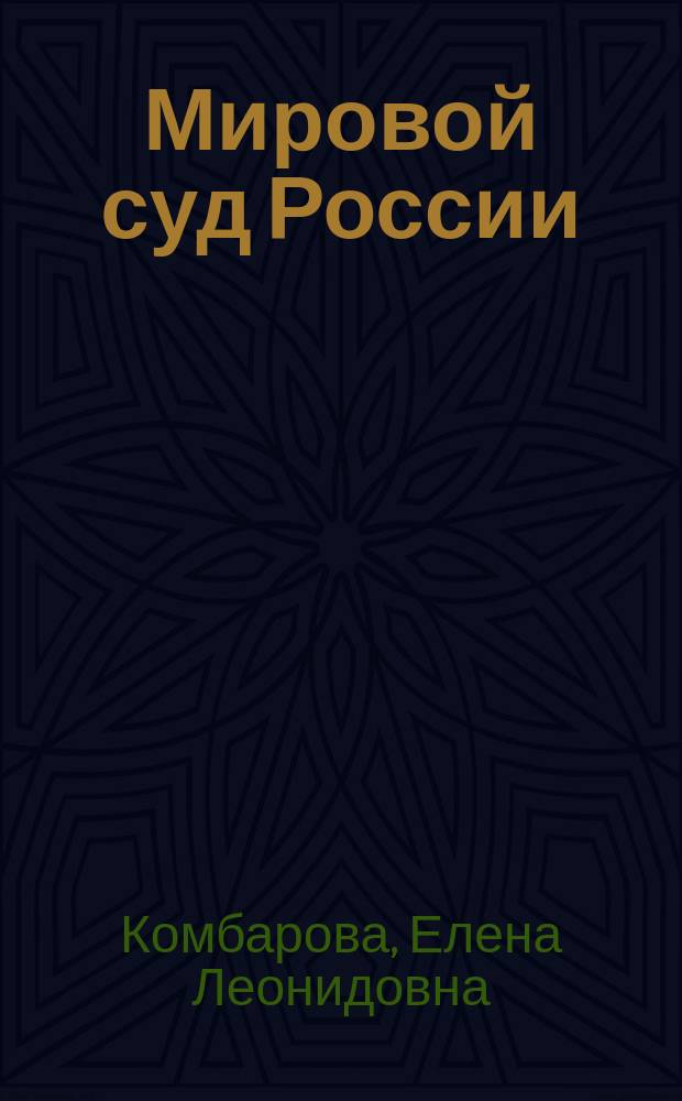 Мировой суд России: уголовное судопроизводство : монография