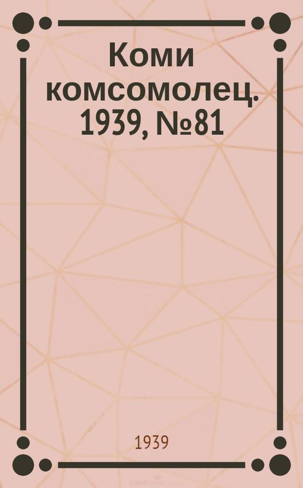 Коми комсомолец. 1939, № 81(1044) (12 июня)