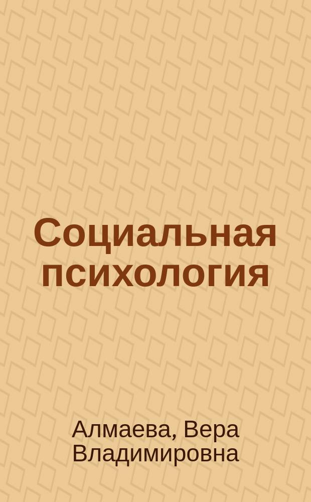 Социальная психология : учебное пособие : для студентов, обучающихся с применением дистанционных образовательных технологий