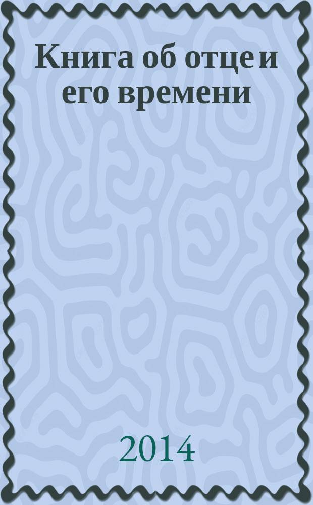 Книга об отце и его времени : воспоминания о Владимире Ивановиче Попове