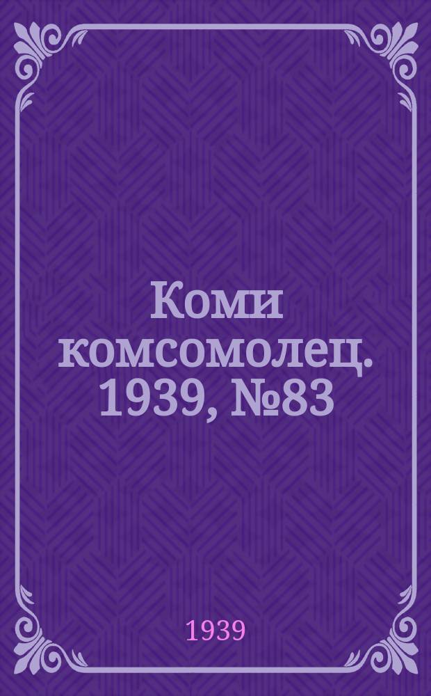 Коми комсомолец. 1939, № 83(1046) (16 июня)