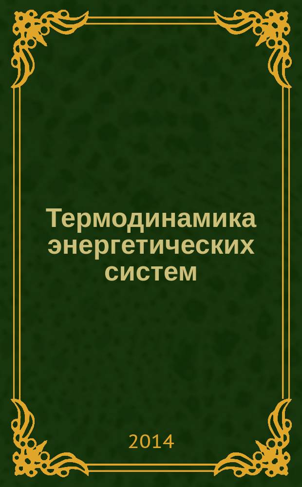 Термодинамика энергетических систем : учебное пособие. Кн. 1 : Термодинамика гомогенных и гетерогенных систем