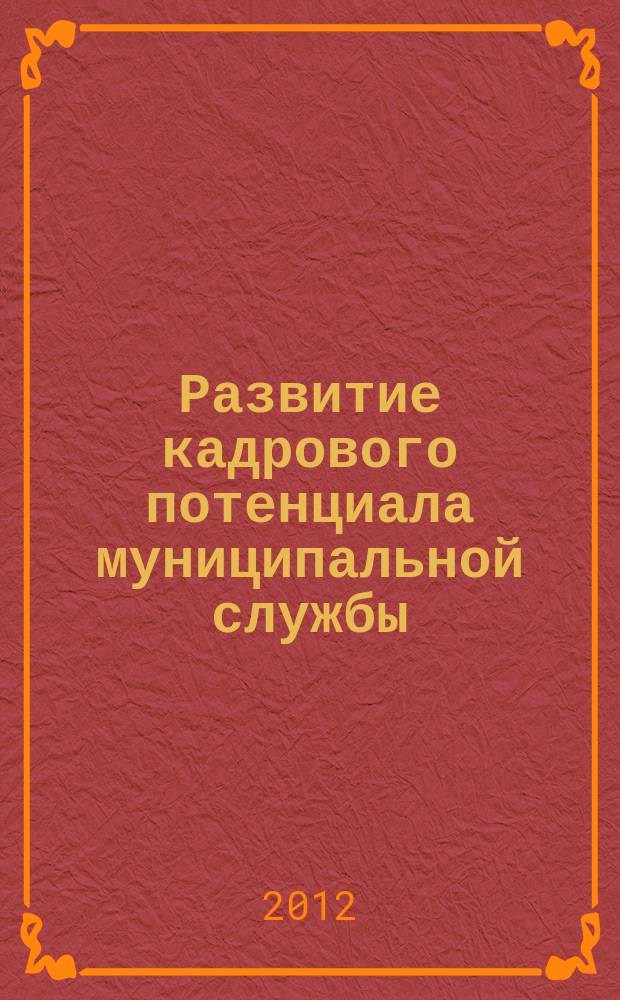 Развитие кадрового потенциала муниципальной службы : автореферат диссертации на соискание ученой степени к. психол. н. : специальность 19.00.13 <Психология развития, акмеология>