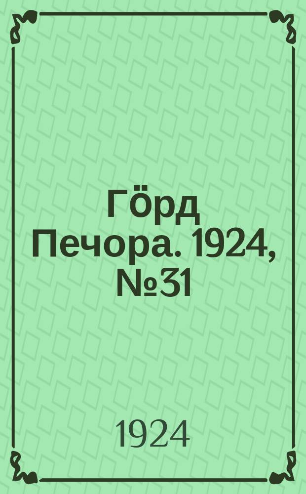 Гӧрд Печора. 1924, №31 (187) (18 мая)