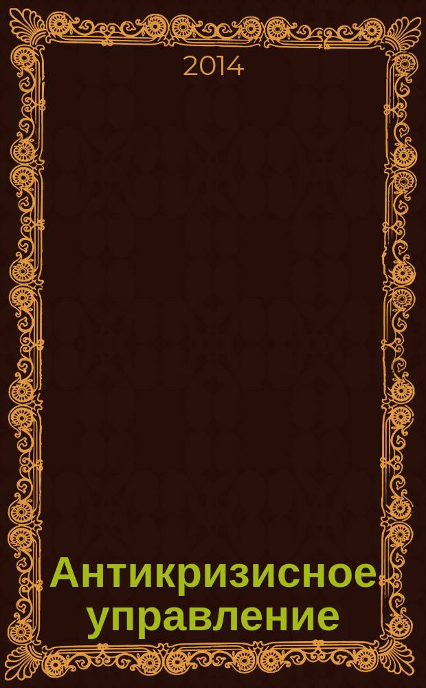 Антикризисное управление : учебное пособие для студентов, обучающихся по направлению и специальности "Менеджмент", а также для студентов, обучающихся по направлению подготовки бакалавров 080200.62 "Менеджмент", а также по специальности 080507.65 "Менеджмент организации" (специалитет)