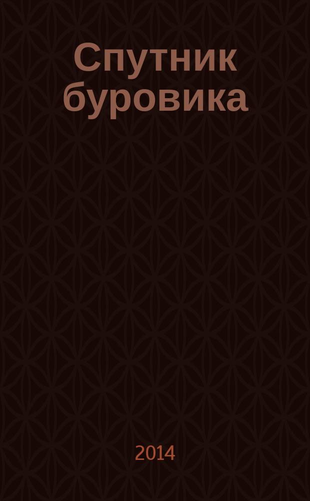 Спутник буровика : [справочное пособие] в 2 кн. Кн. 1