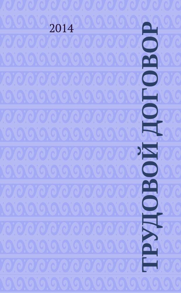 Трудовой договор : схемы и комментарий : пособие для бакалавриата