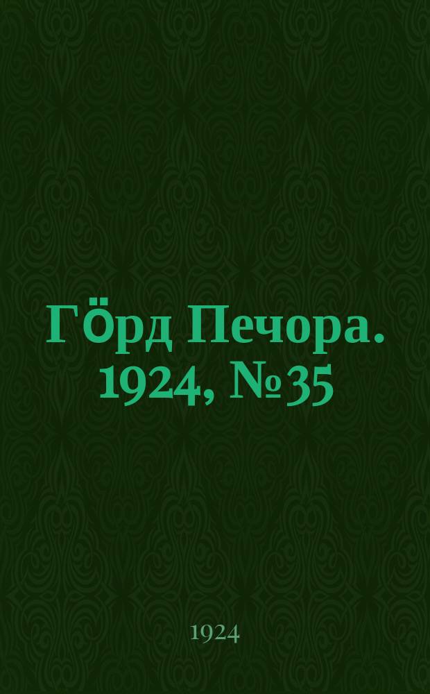 Гӧрд Печора. 1924, №35 (191) (3 июня)