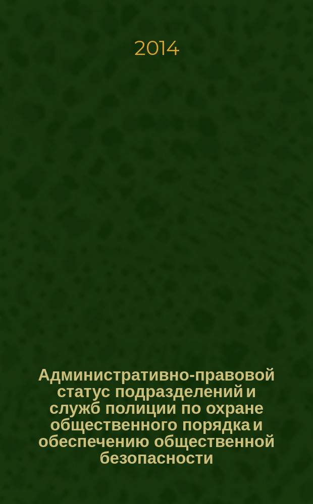 Административно-правовой статус подразделений и служб полиции по охране общественного порядка и обеспечению общественной безопасности
